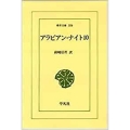 OD>アラビアン・ナイト 10 ワイド版東洋文庫 356