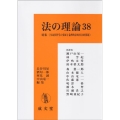 法の理論 38