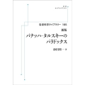 OD＞バナッハ・タルスキーのパラドックス 岩波オンデマンドブックス