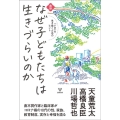 鼎談なぜ子どもたちは生きづらいのか 「いま」を生き抜くためのヒント
