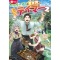 腹ぺこサラリーマンも異世界では凄腕テイマー2 (2)
