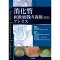 消化管画像強調内視鏡(IEE)アトラス