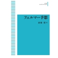 OD＞フェルマー予想 岩波オンデマンドブックス