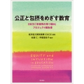 公正と包摂をめざす教育 OECD「多様性の持つ強み」プロジェクト報告書