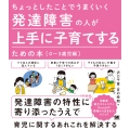 ちょっとしたことでうまくいく 発達障害の人が上手に子育てするための本[0～3歳児編]