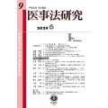 医事法研究 第9号