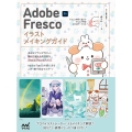 Adobe Fresco イラストメイキングガイド