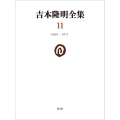 吉本隆明全集11 (第11巻) 1969‐1971