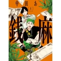 銭麻 4 (4巻)