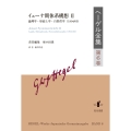 ヘーゲル全集 (第6巻) イェーナ期体系構想II:論理学・形而上学・自然哲学(1804/05)