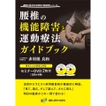 腰椎の機能障害と運動療法ガイドブック