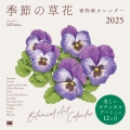 季節の草花植物画 カレンダー 2025