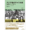 アジア系のアメリカ史 再解釈のアメリカ史・3