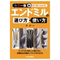 ＜カラー版＞目で見てわかる エンドミルの選び方・使い方