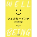ウェルビーイングの教室