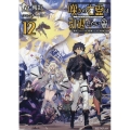 嘆きの亡霊は引退したい ～最弱ハンターによる最強パーティ育成術～ 12