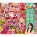 李家幽竹 花風水カレンダー2025 飾るだけで幸せ満開!