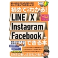 初めてでもわかる! LINE X Instagram Facebookができる本 SNSを楽しくマスターできる本!