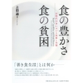 食の豊かさ 食の貧困 近現代日本における規範と実態