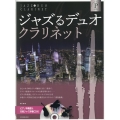 ジャズるデュオ・クラリネット プラチナ・セレクション ピアノ伴奏譜&本格ジャズ伴奏CD付