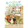 みつばの郵便屋さん 先生が待つ手紙