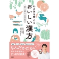 心と体を整えるおいしい漢方〜季節の食養生で不調を改善