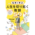名作に学ぶ人生を切り拓く教訓50 現役東大生が読み解く先人たちの歩み方