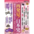歴史と人物20 再発見!日本史 最新研究が明かす「意外な真実」