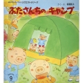 ぶたさんちのキャンプ おはなしチャイルドリクエストシリーズ 2024年 9月