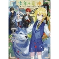 少年と竜神 ～王子と過保護な護衛たち～ 2
