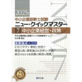 中小企業診断士試験 ニュー・クイックマスター 7 中小企業経営・政策