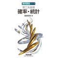 数研講座シリーズ 理工系基礎 確率・統計