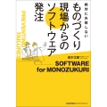 ものづくり現場からのソフトウェア発注
