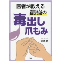 医者が教える最強の「毒出し爪もみ」