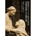 黎明期のキリスト教社会事業 近代都市形成期における挑戦と苦悩