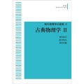 OD＞古典物理学 2 岩波オンデマンドブックス