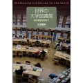 世界の大学図書館 知の宝庫を訪ねて