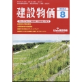 建設物価 2024年 08月号 [雑誌]