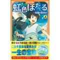 虹色ほたる (上) ～永遠の夏休み～
