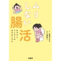 ムリしない腸活 おなかとうんちとの付き合いかた
