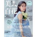 美人百花 2024年 08月号 [雑誌]