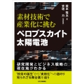 素材技術で産業化に挑む ペロブスカイト太陽電池