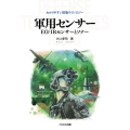 軍用センサー EO/IRセンサーとソナー