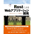 RustによるWebアプリケーション開発 設計からリリース・運用まで