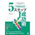どのステージからでもうまくいく!不動産投資5ステップ成功術