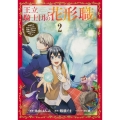 王立騎士団の花形職2 ～転移先で授かったのは、聖獣に愛される規格外な魔力と供給スキルでした～ (2)