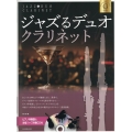 ジャズるデュオ・クラリネット ゴールド・セレクション ピアノ伴奏譜&本格ジャズ伴奏CD付