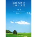 別姓夫婦の仕事と生活
