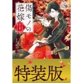 傷モノの花嫁 ～虐げられた私が、皇國の鬼神に見初められた理由～(5) 小冊子付き特装版