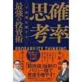 「確率思考」で市場を制する最強の投資術